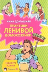 Книга Практики ленивой домохозяйки