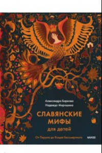 Книга Славянские мифы для детей