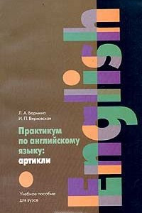 Книга Практикум по английскому языку. Артикли. Учебное пособие для вузов