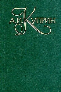 Книга А. И. Куприн. Собрание сочинений в пяти томах. Том 4