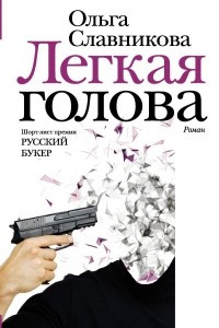 Книга Легкая голова