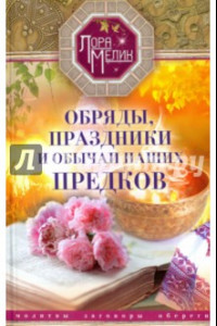 Книга Обряды, праздники и обычаи наших предков. Молитвы, заговоры, обереги