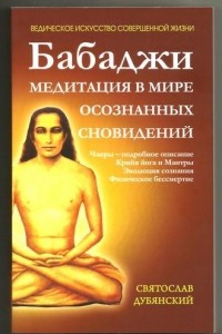 Книга Бабаджи. Медитация в мире осознанных сновидений