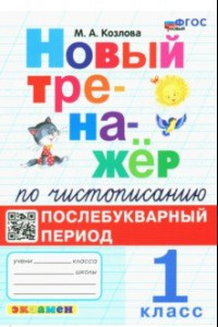 Книга Новый тренажёр по чистописанию. Послебукварный период. 1 класс