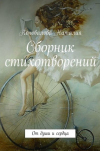 Книга Сборник стихотворений. От души и сердца