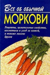 Книга Все об обычной моркови