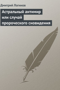 Книга Астральный антимир или случай пророческого сновидения