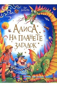 Книга Алиса на планете загадок. Тайна Третьей планеты. Алиса и дракон