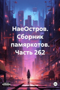 Книга НаеОстров. Сборник памяркотов. Часть 262