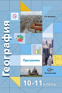 Книга География. 10-11 классы. Программа с CD-диском