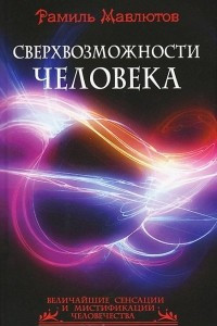 Книга Сверхвозможности человека