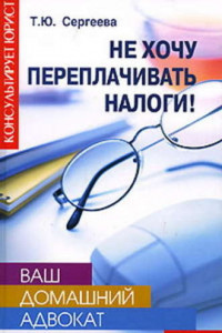 Книга Не хочу переплачивать налоги