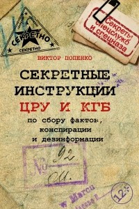 Книга Секретные инструкции ЦРУ и КГБ по сбору фактов, конспирации и дезинформации