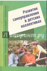 Книга Развитие самоуправления в детских коллективах. Учебно-методическое пособие