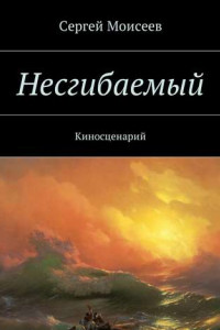 Книга Несгибаемый. Киносценарий