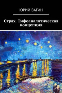 Книга Страх. Тифоаналитическая концепция