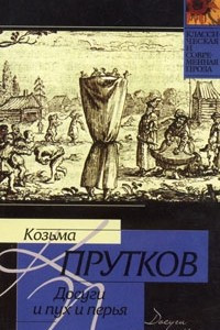 Книга Досуги и пух и перья. Выдержки из записок моего деда