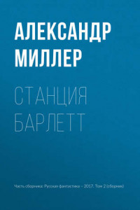 Книга Станция Барлетт