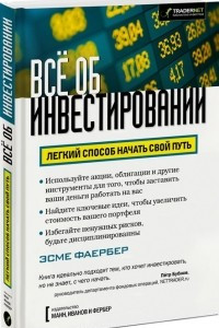 Книга Все об инвестировании. Легкий способ начать свой путь