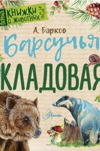 Книга Барсучья кладовая