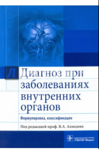 Книга Диагноз при заболеваниях внутренних органов. Формулировка, классификации