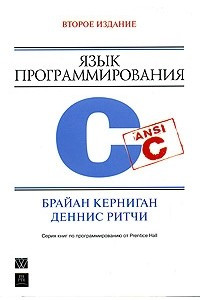 Книга Язык программирования C