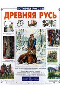 Книга Древняя Русь