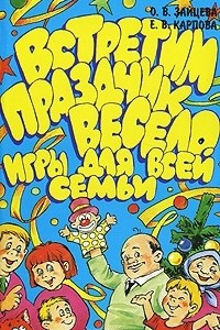 Книга Встретим праздник весело. Игры для всей семьи