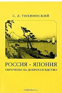 Книга Россия - Япония. Обречены на добрососедство