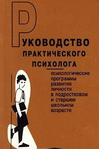 Книга Руководство практического психолога