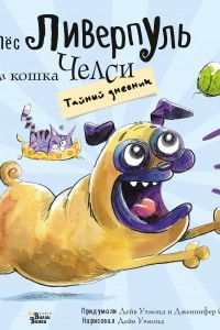 Книга Пёс Ливерпуль и кошка Челси. Тайный дневник