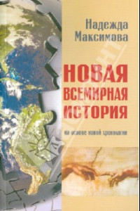 Книга Новая всемирная история. На основе новой хронологии