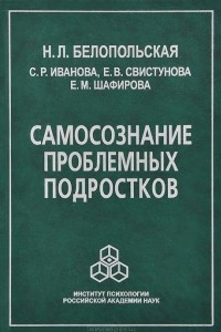 Книга Самосознание проблемных подростков