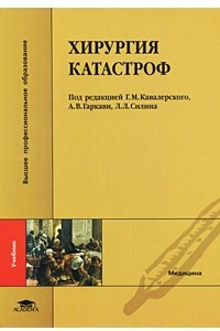 Книга Хирургия катастроф. Учебник