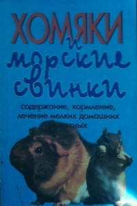 Книга Хомяки и морские свинки