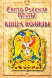 Книга Свято-Русские Веды. Книга Коляды