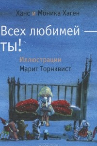 Книга Всех любимей — ты!