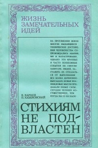 Книга Стихиям не подвластен