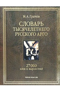 Книга Словарь тысячелетнего русского арго