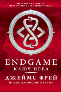 Книга Endgame. Ключ Неба