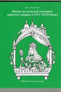 Книга Жизнь на женской половине царского дворца  в XVI-XVII веках