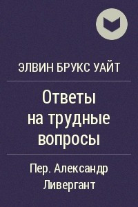 Книга Ответы на трудные вопросы