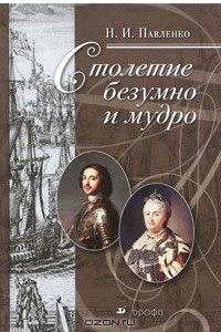 Книга Столетие безумно и мудро