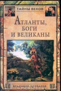 Книга Атланты, боги и великаны