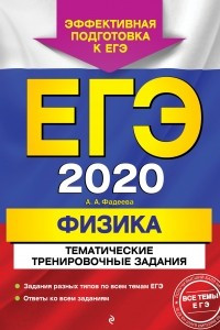 Книга ЕГЭ-2020. Физика. Тематические тренировочные задания