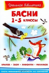 Книга Басни. 1-5 классы