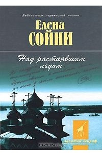 Книга Над растаявшим льдом