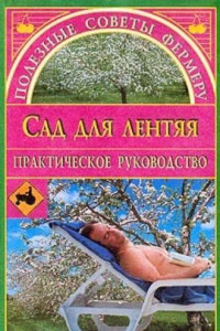 Книга Сад для лентяя