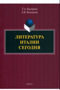 Книга Литература Италии сегодня