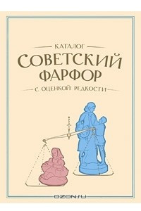 Книга Советский фарфор. Каталог с оценкой редкости